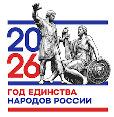 2026 – Год единства народов России